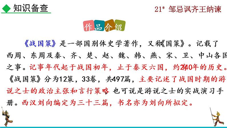 部编版九年级下册：21《邹忌讽齐王纳谏》PPT课件+音频素材04