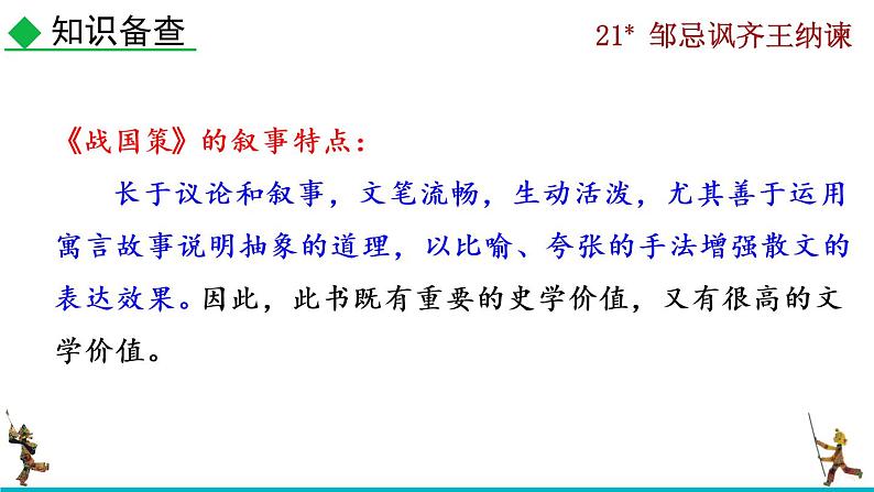 部编版九年级下册：21《邹忌讽齐王纳谏》PPT课件+音频素材05