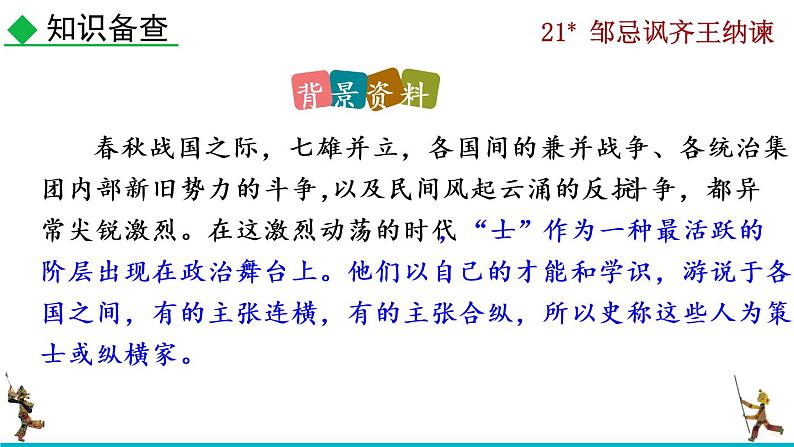 部编版九年级下册：21《邹忌讽齐王纳谏》PPT课件+音频素材06