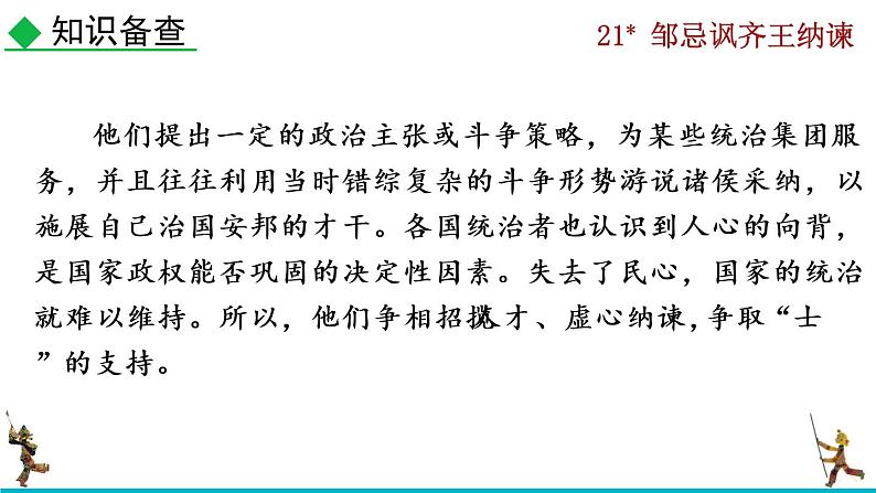 部编版九年级下册：21《邹忌讽齐王纳谏》PPT课件+音频素材07