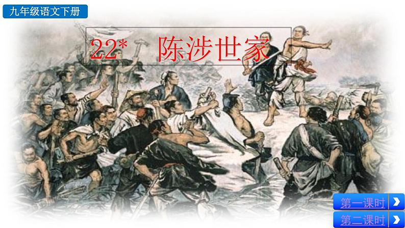 部编版九年级下册：22《陈涉世家》PPT课件+音频素材02