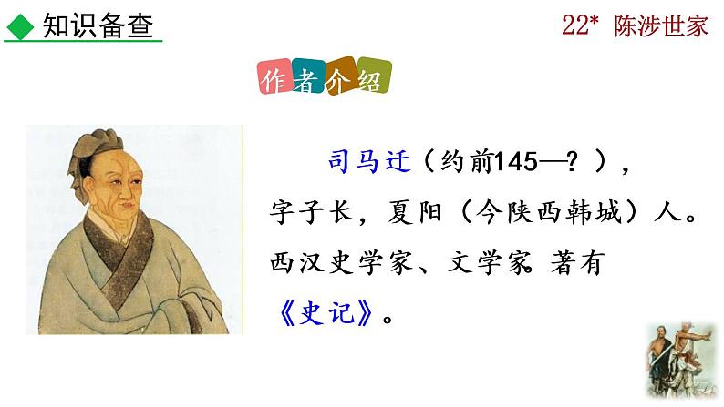 部编版九年级下册：22《陈涉世家》PPT课件+音频素材04