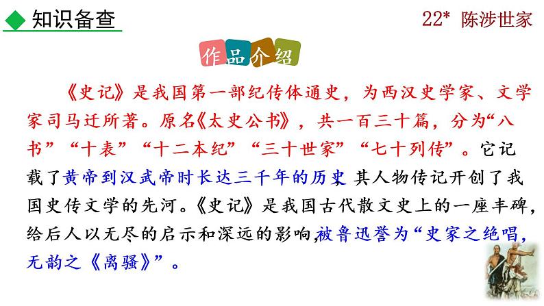 部编版九年级下册：22《陈涉世家》PPT课件+音频素材05
