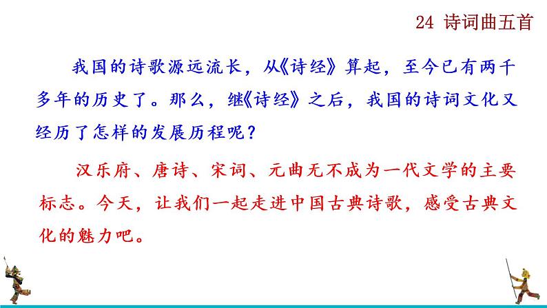 部编版九年级下册：24《诗词曲五首》PPT课件+音频素材01