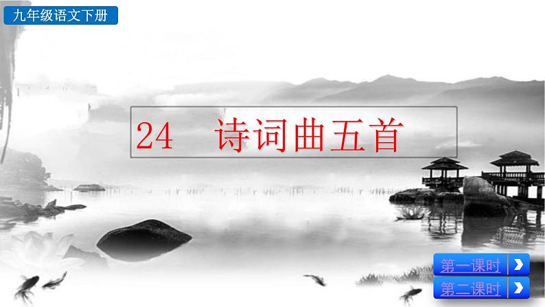 部编版九年级下册：24《诗词曲五首》PPT课件+音频素材02