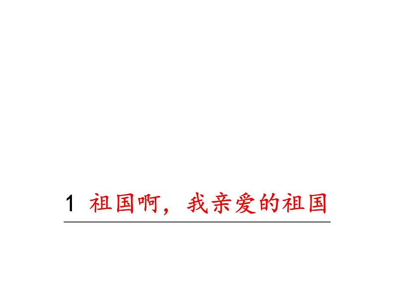 部编版九年级下册PPT课件：1.祖国啊我亲爱的祖国01