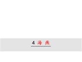 部编版九年级下册PPT课件：4.海燕