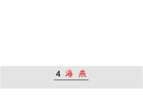 初中人教部编版4 海燕备课ppt课件
