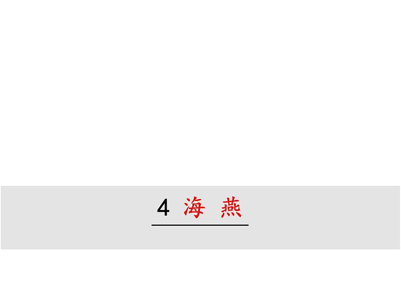 部编版九年级下册PPT课件：4.海燕01