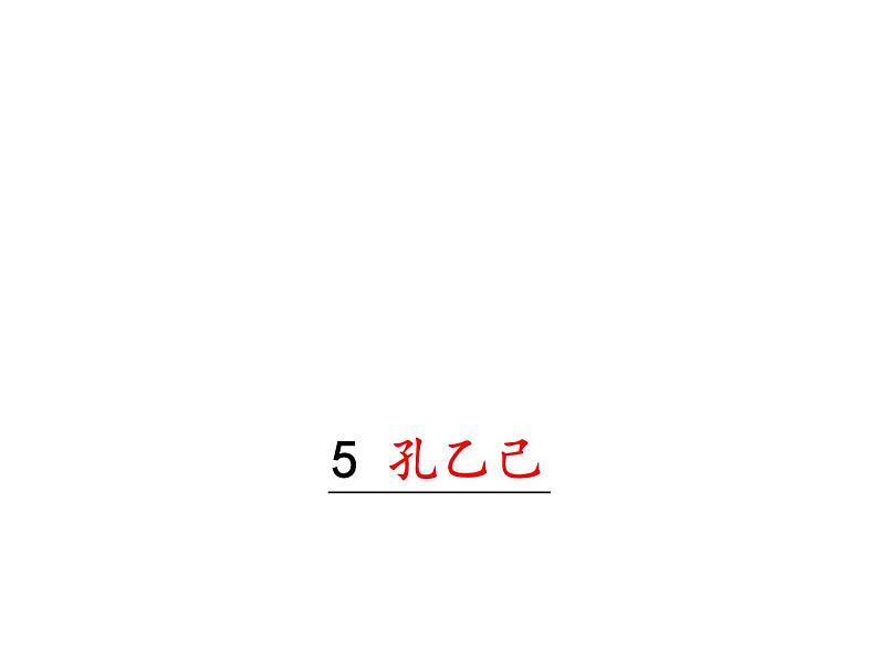 部编版九年级下册PPT课件：5.孔乙己02
