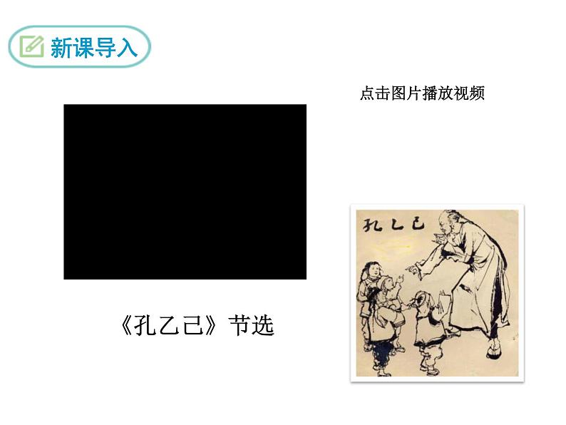 部编版九年级下册PPT课件：5.孔乙己04