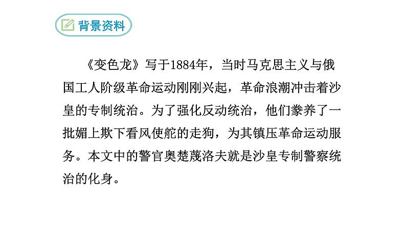 部编版九年级下册PPT课件：6.变色龙08