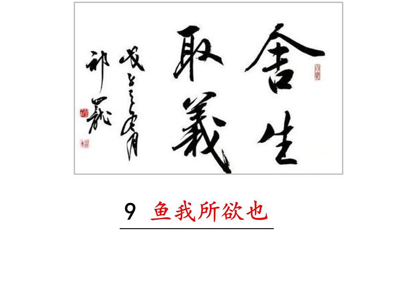 部编版九年级下册PPT课件：9.鱼我所欲也02