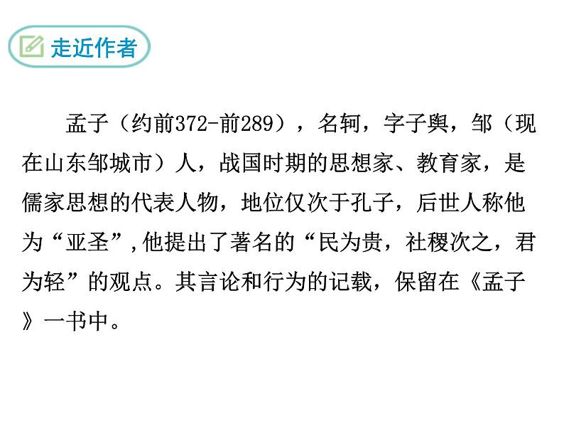 部编版九年级下册PPT课件：9.鱼我所欲也05