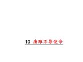 部编版九年级下册PPT课件：10.唐雎不辱使命