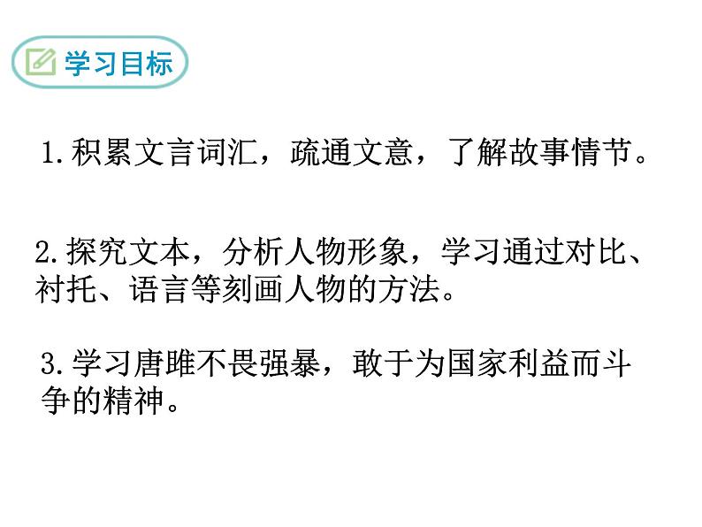 部编版九年级下册PPT课件：10.唐雎不辱使命03