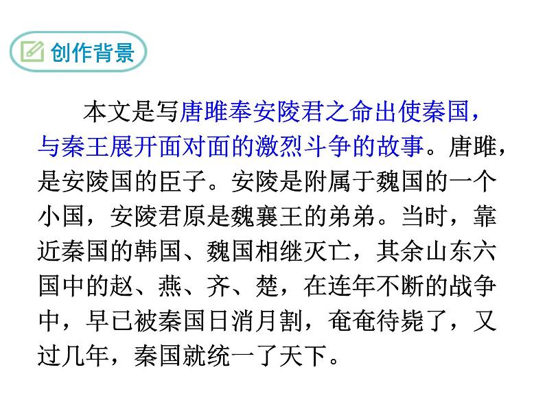 部编版九年级下册PPT课件：10.唐雎不辱使命06