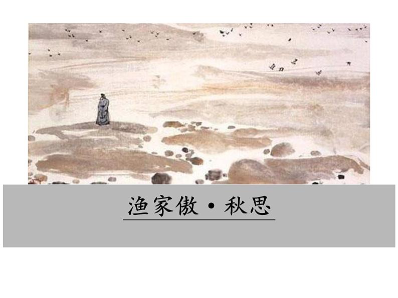 部编版九年级下册PPT课件：12.词四首02