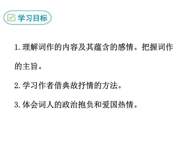 部编版九年级下册PPT课件：12.满江红.秋瑾01