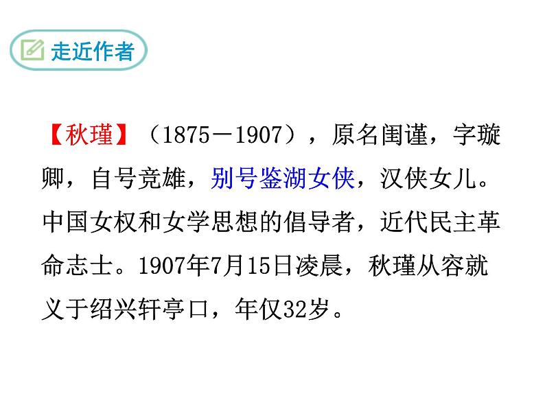 部编版九年级下册PPT课件：12.满江红.秋瑾02