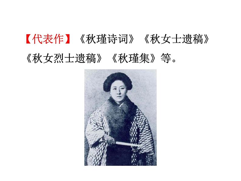 部编版九年级下册PPT课件：12.满江红.秋瑾03