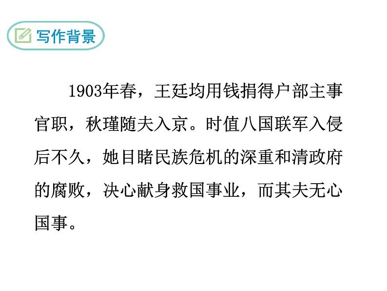 部编版九年级下册PPT课件：12.满江红.秋瑾04