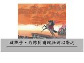部編版九年級(jí)下冊(cè)PPT課件：12.破陣子.為陳同甫賦壯詞以寄之
