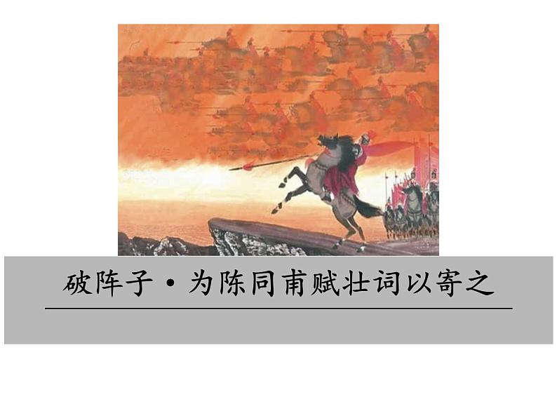 部编版九年级下册PPT课件：12.破阵子.为陈同甫赋壮词以寄之02