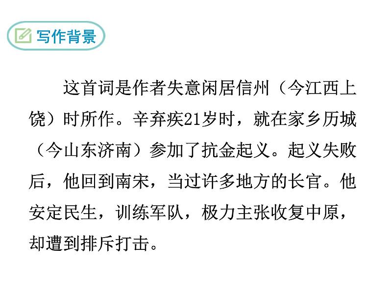 部编版九年级下册PPT课件：12.破阵子.为陈同甫赋壮词以寄之05