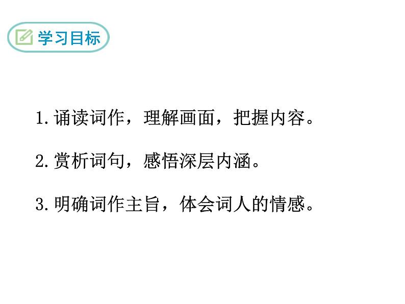 部编版九年级下册PPT课件：12.渔家傲.秋思01