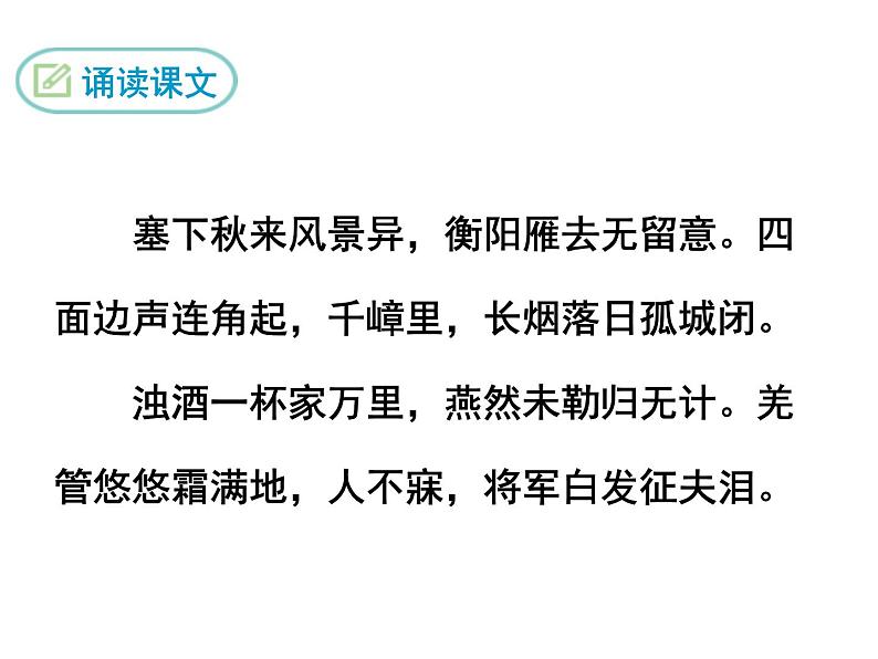 部编版九年级下册PPT课件：12.渔家傲.秋思04