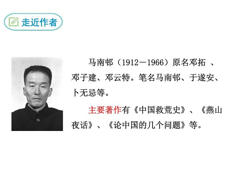 部编版九年级下册PPT课件：13.不求甚解05