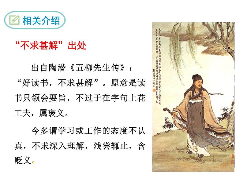 部编版九年级下册PPT课件：13.不求甚解06