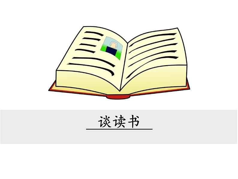 部编版九年级下册PPT课件：13.谈读书01