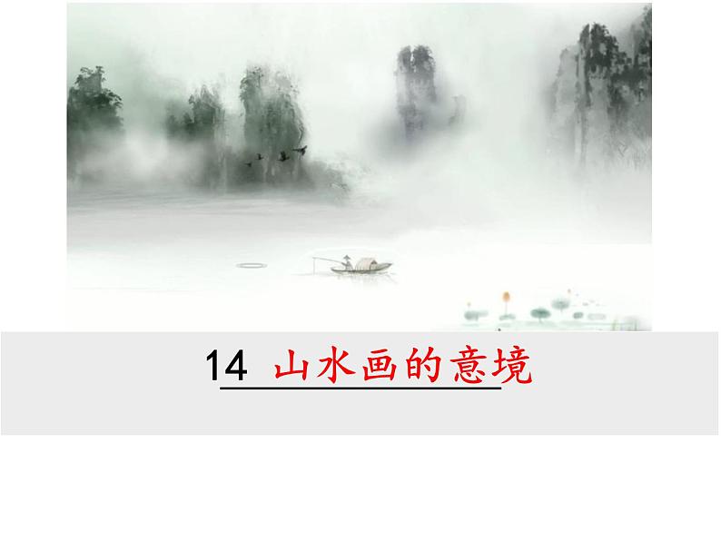 部编版九年级下册PPT课件：14.山水画的意境02