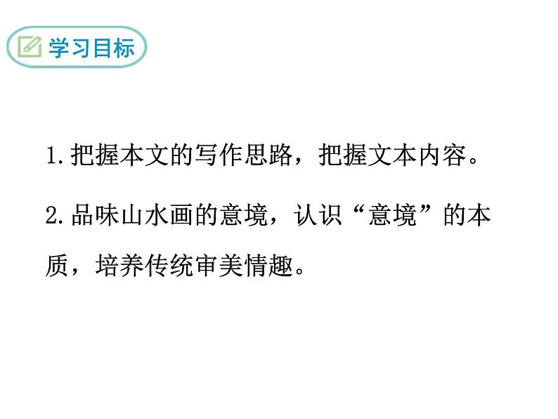 部编版九年级下册PPT课件：14.山水画的意境03