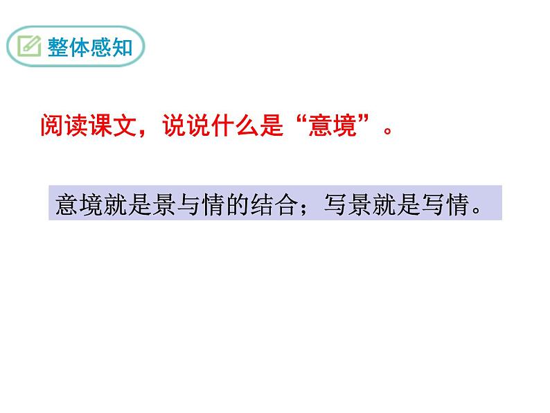 部编版九年级下册PPT课件：14.山水画的意境08