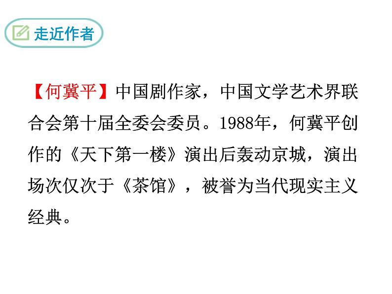 部编版九年级下册PPT课件：18.天下第一楼04