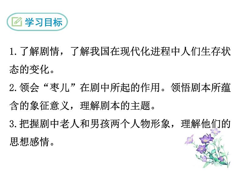 部编版九年级下册PPT课件：19.枣儿03