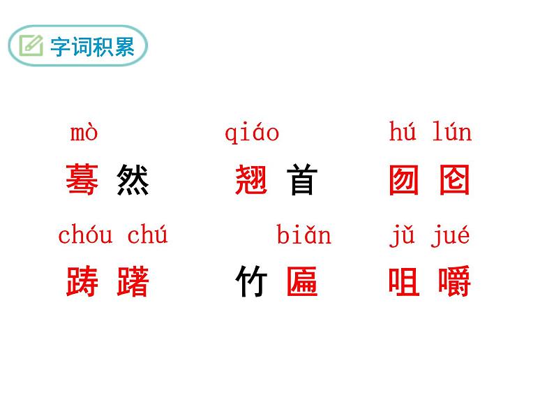 部编版九年级下册PPT课件：19.枣儿06