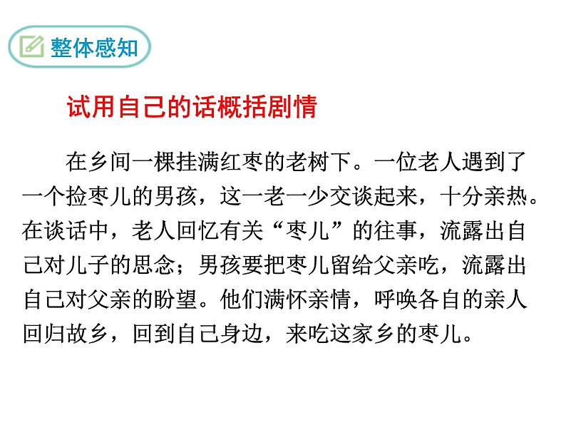 部编版九年级下册PPT课件：19.枣儿08