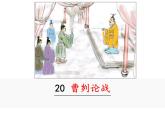 部编版九年级下册PPT课件：曹刿论战