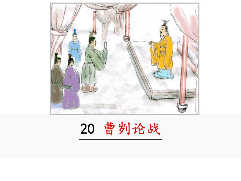 部编版九年级下册PPT课件：曹刿论战02