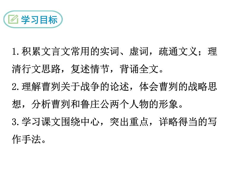 部编版九年级下册PPT课件：曹刿论战03