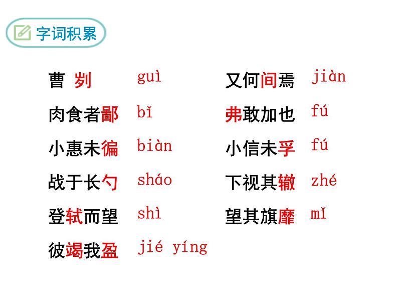 部编版九年级下册PPT课件：曹刿论战08