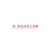 部编版九年级下册PPT课件：21.邹忌讽齐王纳谏