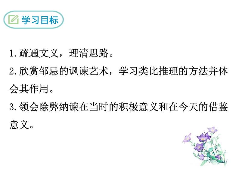 部编版九年级下册PPT课件：21.邹忌讽齐王纳谏03