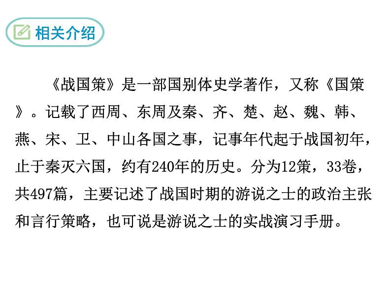 部编版九年级下册PPT课件：21.邹忌讽齐王纳谏06