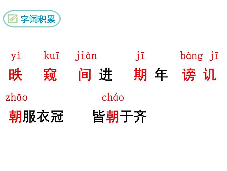 部编版九年级下册PPT课件：21.邹忌讽齐王纳谏07