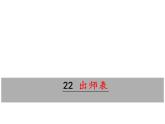 部编版九年级下册PPT课件：22.出师表